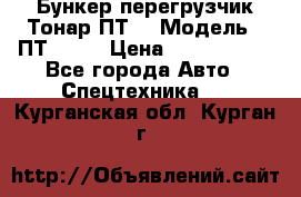 Бункер-перегрузчик Тонар ПТ4 › Модель ­ ПТ4-030 › Цена ­ 2 490 000 - Все города Авто » Спецтехника   . Курганская обл.,Курган г.